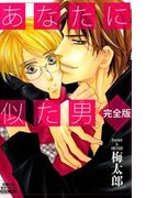 あなたに似た男 完全版 分冊版 : 8(BL宣言)