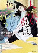 人喰い鬼は色に狂う【SS付き電子限定版】(キャラ文庫)