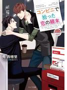コンビニで拾った恋の顛末【SS付き電子限定版】(キャラ文庫)