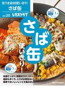 安うま食材使いきり！ｖｏｌ．２０　さば缶使いきり！(レタスクラブMOOK)