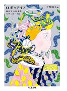 ロボッチイヌ　──獅子文六短篇集　モダンボーイ篇(ちくま文庫)