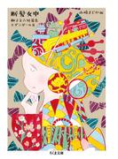 断髪女中　──獅子文六短篇集　モダンガール篇(ちくま文庫)