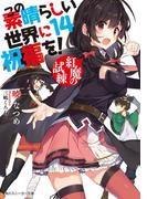 この素晴らしい世界に祝福を！ 14　紅魔の試練【電子特別版】(角川スニーカー文庫)
