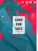 LOVE FOR SALE ～俺様のお値段～ 1巻