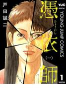 憑依師 1(ヤングジャンプコミックスDIGITAL)