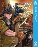 闇狩人Δ（DELTA） 2(ジャンプコミックスDIGITAL)