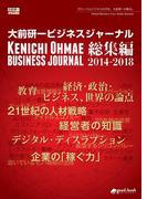 【28本の経営セミナーを収録】大前研一ビジネスジャーナル総集編 2014-2018【15冊合本版】