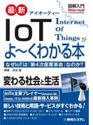 図解入門 最新 IoTがよーくわかる本