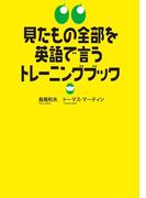 見たもの全部を英語で言うトレーニングブック
