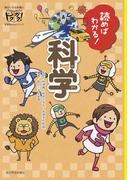 読めばわかる！科学