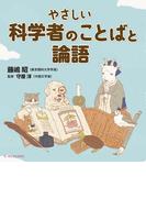 やさしい科学者のことばと論語