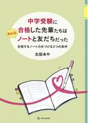 中学受験に合格した先輩たちはみんなノートと友だちだった　合格するノート力をつける３つの条件
