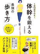 １日１０分でＯＫ！ 体幹を鍛える最強の「歩き方」