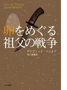 卵をめぐる祖父の戦争