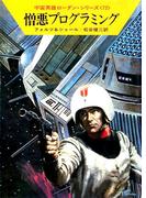 宇宙英雄ローダン・シリーズ　電子書籍版１４３　人間はいるべからず