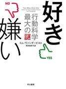 好き嫌い――行動科学最大の謎