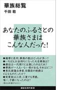 華族総覧(講談社現代新書)