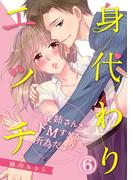 身代わりエッチ～義姉さんがドＭすぎる所為だよ？～ 6(リアルパラダイス)
