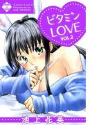 ビタミンLOVE 2(エンペラーズコミックス)