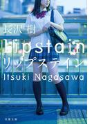 リップステイン(双葉文庫)