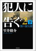 犯人に告ぐ2 (下) 闇の蜃気楼(双葉文庫)