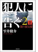 犯人に告ぐ2 (上) 闇の蜃気楼(双葉文庫)
