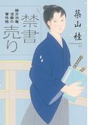 緒方洪庵 浪華の事件帳 ： 1 禁書売り〈新装版〉(双葉文庫)