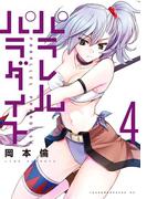 パラレルパラダイス（４）