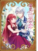 魔女イリスの恋(フリージア文庫)