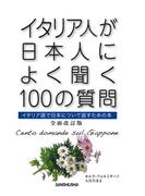 イタリア人が日本人によく聞く100の質問