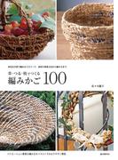 草・つる・枝でつくる編みかご100