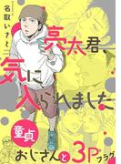 亮太君、気に入られました～童貞おじさんと3Pフラグ～(ビーボーイデジタルコミックス)