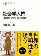 社会学入門　＜多元化する時代＞をどう捉えるか(NHKブックス)