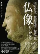 仏像［完全版］　心とかたち(NHKブックス)