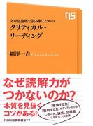 文章を論理で読み解くための　クリティカル・リーディング(ＮＨＫ出版新書)