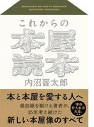 これからの本屋読本