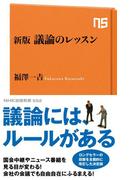新版　議論のレッスン(ＮＨＫ出版新書)
