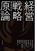 経営戦略原論