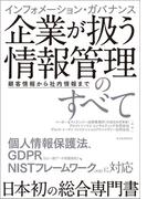 インフォメーション・ガバナンス　企業が扱う情報管理のすべて
