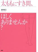 太ももにすき間、ほしくありませんか？