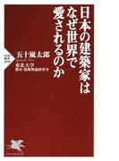 日本の建築家はなぜ世界で愛されるのか(PHP新書)