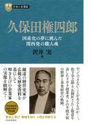 日本の企業家４ 久保田権四郎(PHP経営叢書)
