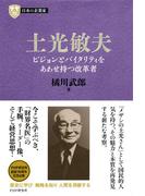 日本の企業家３ 土光敏夫(PHP経営叢書)