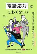 電話応対はこわくない！ 知っておきたい仕事のルールとマナー（池田書店）(池田書店)