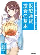 マンガでわかる ビットコイン＆仮想通貨投資の基本（池田書店）(池田書店)