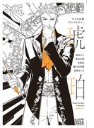 キャラ文庫アンソロジーI 琥珀(キャラ文庫)