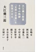 大江健三郎賞８年の軌跡　「文学の言葉」を恢復させる