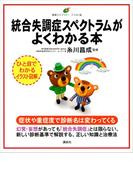 統合失調症スペクトラムがよくわかる本(健康ライブラリーイラスト版)