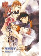 虜囚は罪の夜に濡れ【イラスト入り】(ビーボーイデジタルノベルズ)