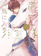 竜王様のお気に入り！ 竜の至宝は微睡む【イラスト入り】